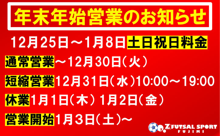 年末年始の営業時間のお知らせ