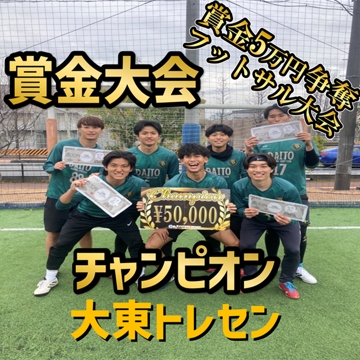 【第35回】賞金『5万円』争奪‼フットサル大会【オープンクラス】