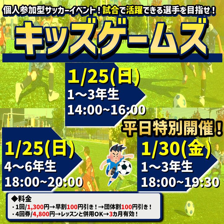2026年1月も開催！キッズゲームズ！試合イベント！