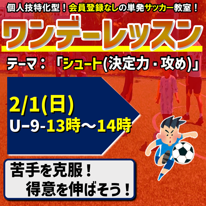 週末のサッカー教室!ワンデーレッスン! 週末のサッカー教室!ワンデーレッスン!
