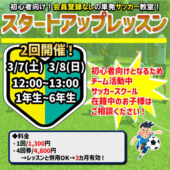 初心者向けサッカー教室!スタートアップレッスン!2026年も始動しました!!!! 初心者向けサッカー教室!スタートアップレッスン!2026年も始動しました!!!!