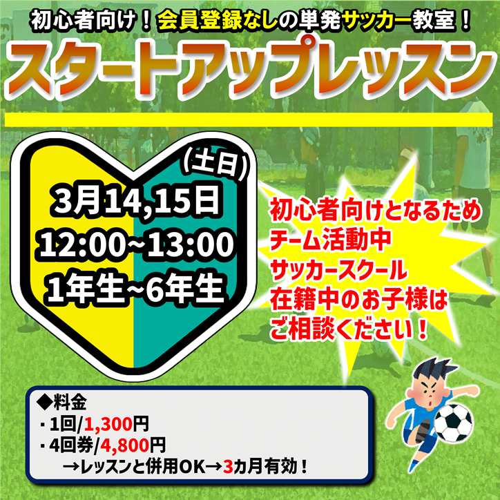 初心者向けサッカー教室！スタートアップレッスン！