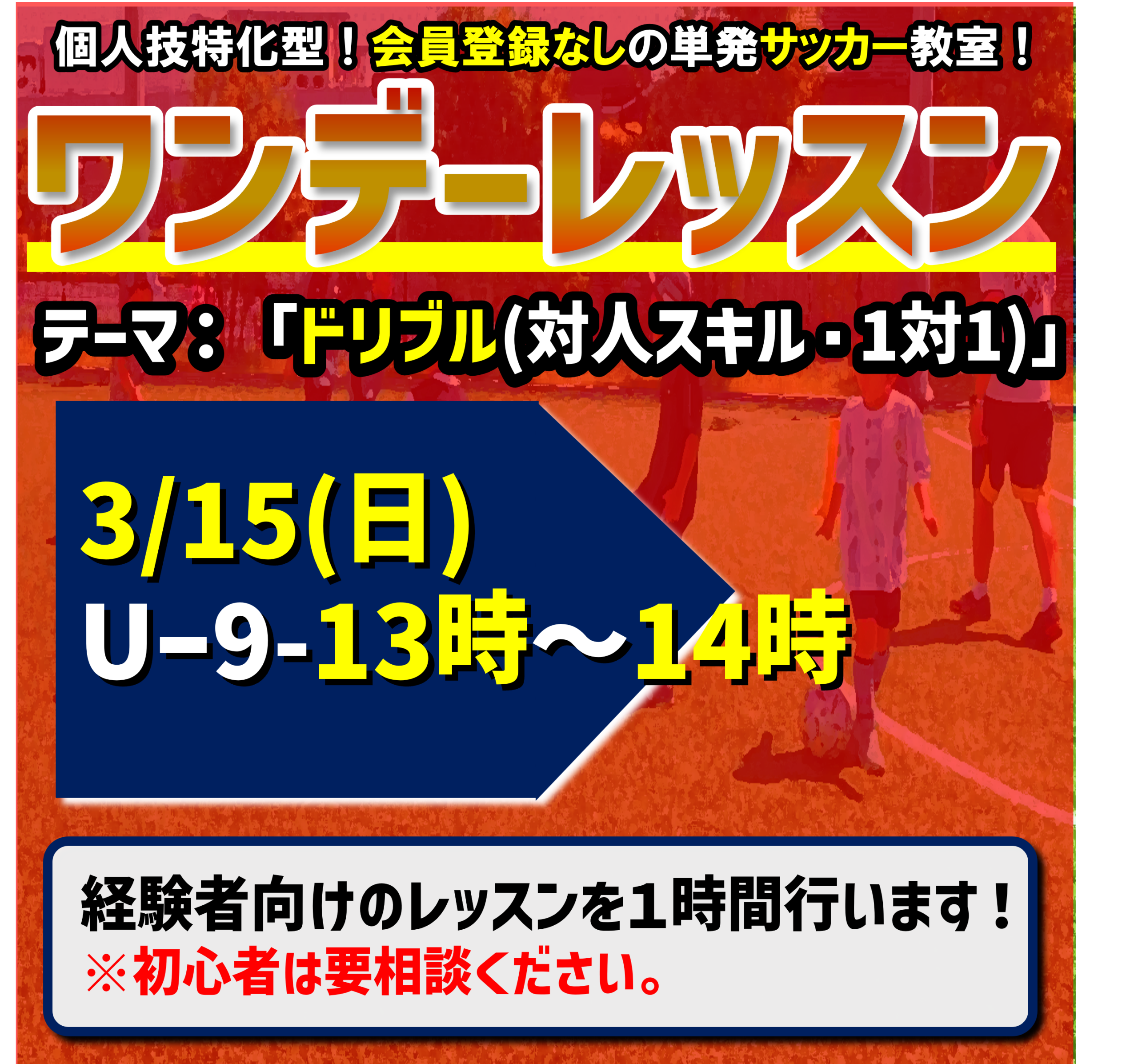 週末のサッカー教室！ワンデーレッスン！