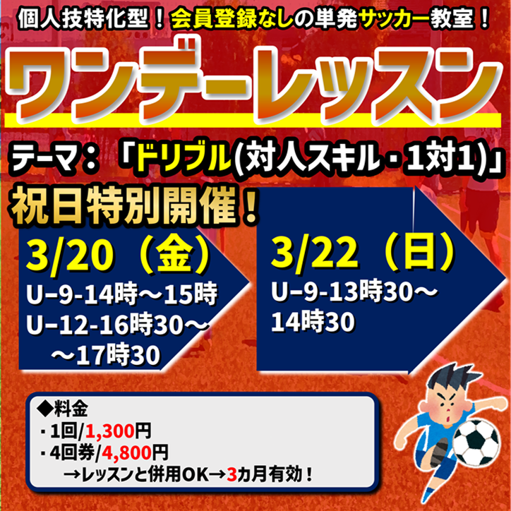 週末のサッカー教室!ワンデーレッスン! 週末のサッカー教室!ワンデーレッスン!