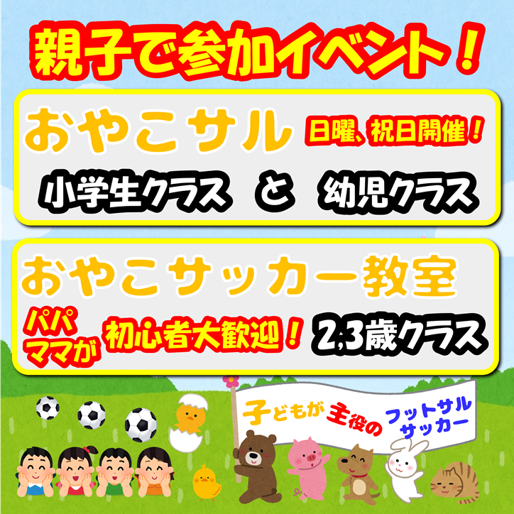 ★親子参加イベント♪(おやこサル、おやこサッカー教室) ★親子参加イベント♪(おやこサル、おやこサッカー教室)