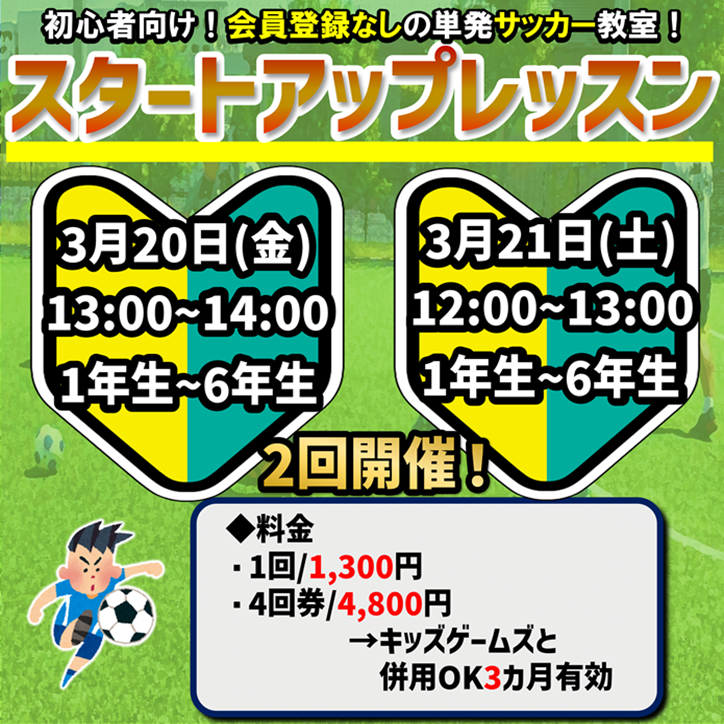 初心者向けサッカー教室!スタートアップレッスン! 初心者向けサッカー教室!スタートアップレッスン!