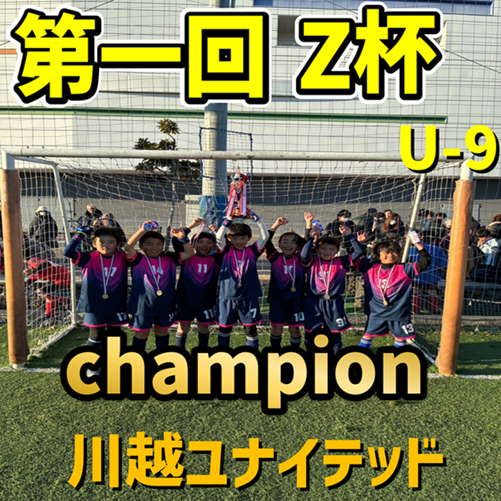 【5人制サッカー大会】第一回 Z杯U-9クラス