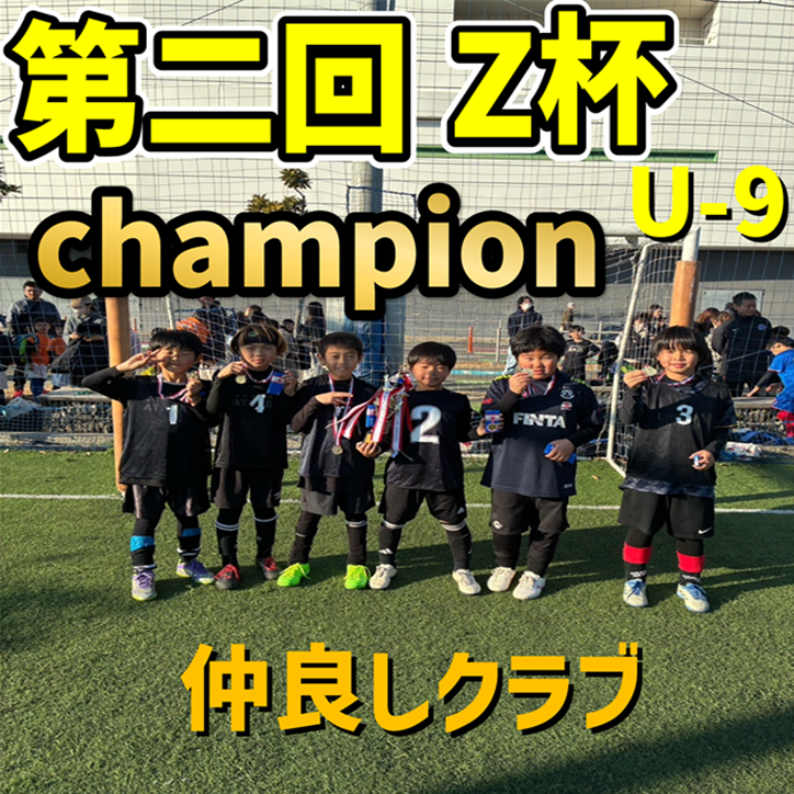【5人制サッカー大会】第二回 Z杯U-9クラス
