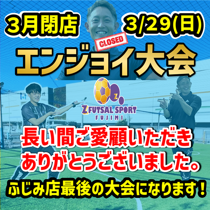 長い間ご愛顧いただきありがとうございました。ふじみ店最後の大会になります！