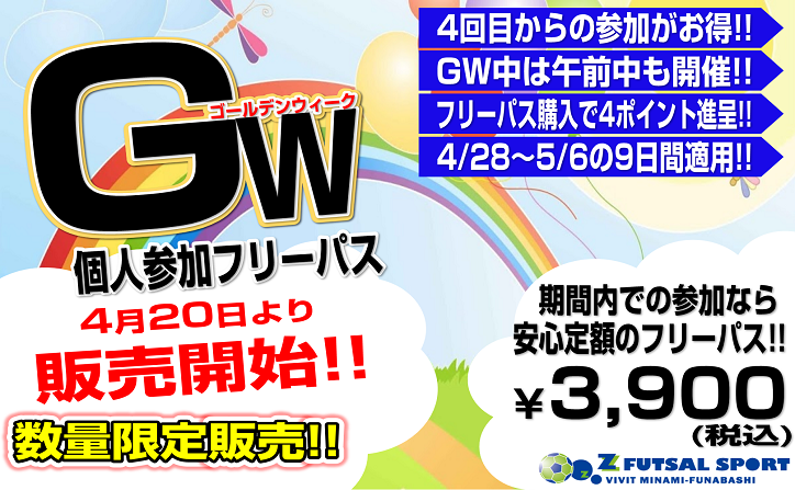 ゴールデンウィーク専用 個人参加フリーパス販売 Z Futsal Sport南船橋公式サイト