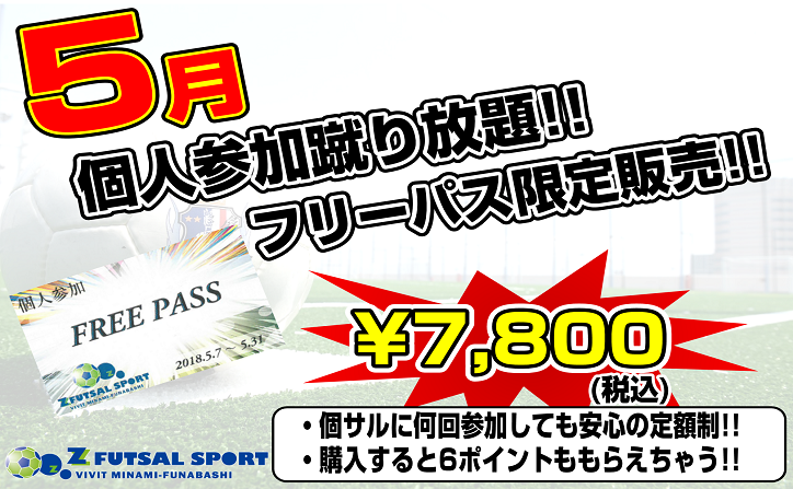 個人参加フットサル蹴り放題フリーパス限定販売 Z Futsal Sport南船橋公式サイト