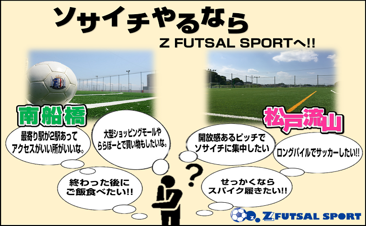 ソサイチするならゼットフットサルスポルトへ Z Futsal Sport南船橋公式サイト