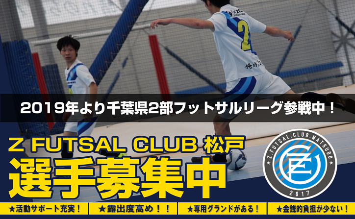 社会人フットサルリーグ２部所属 Zfc松戸新加入選手を募集中 Z Futsal Sport南船橋公式サイト