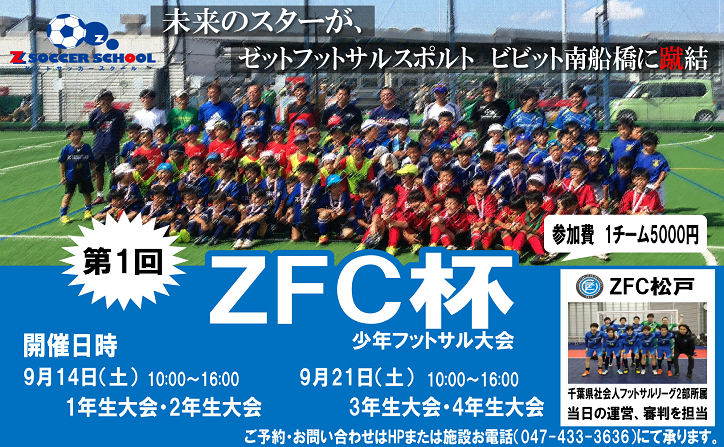 まだ空きございます 開催間近 第１回 Zfc杯 参加チーム募集中 Z Futsal Sport南船橋公式サイト