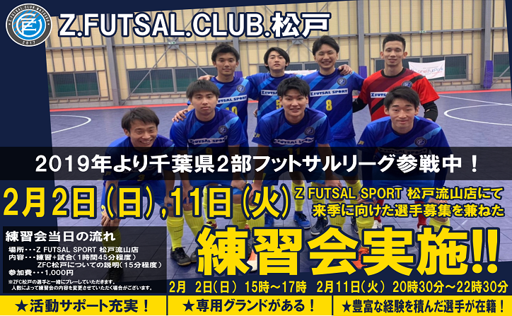 千葉県フットサルリーグ2部所属 Zfc松戸 来季に向けた練習会実施 Z Futsal Sport南船橋公式サイト