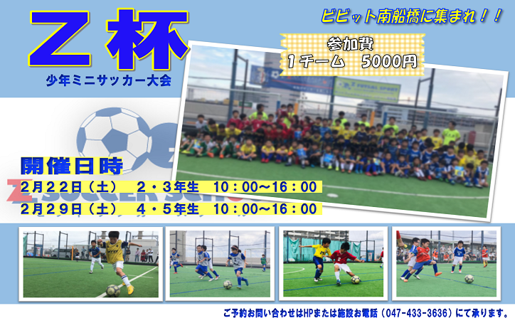 2月22 29日 土 Z杯 少年ミニサッカー大会 開催決定 Z Futsal Sport南船橋公式サイト