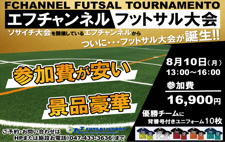 8月10日 月 ついに エフチャンネルフットサル大会誕生 Z Futsal Sport南船橋公式サイト