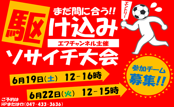 エフチャンネルソサイチ大会 6月はココがねらい目 Z Futsal Sport南船橋公式サイト