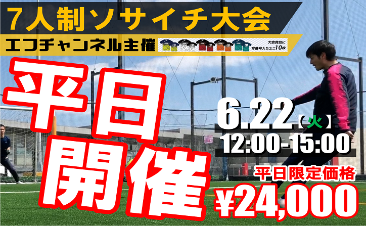 6月22日 火 平日開催 7人制ソサイチ大会 協力エフチャンネル Z Futsal Sport南船橋公式サイト