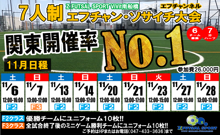 大好評 7人制エフチャン ソサイチ大会 10 11月大会日程です Z Futsal Sport南船橋公式サイト