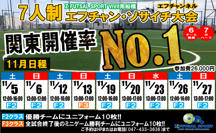 大好評 7人制エフチャン ソサイチ大会 11 12月大会日程です Z Futsal Sport南船橋公式サイト