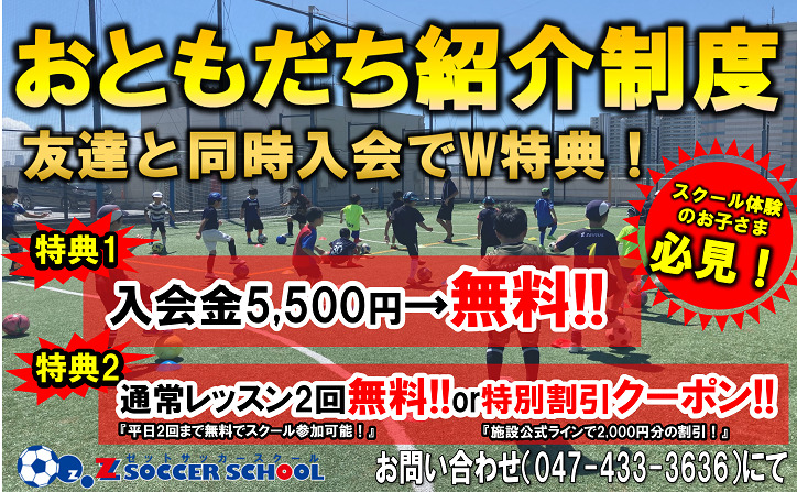 6月『友達紹介制度』開催!!　新しい友達とサッカーしよう！！