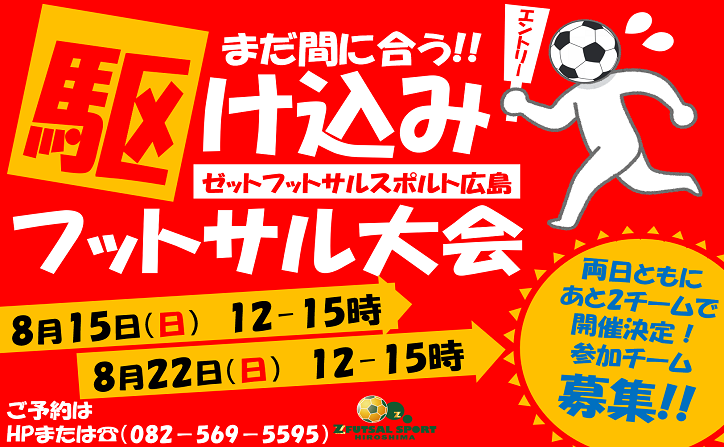 8月15日 日 22日 日 の大会があと2チームエントリーで開催が決定します ゼットフットサルスポルト広島 ひろしま