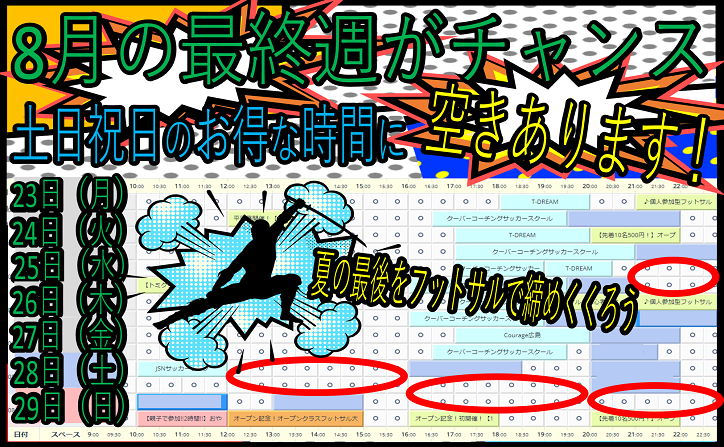 8月最終週に空きがあります フットサルコート予約のチャンスを見逃すな ゼットフットサルスポルト広島 ひろしま
