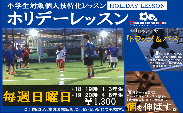 毎週日曜日ゼットサッカースクール ホリデーレッスン 開催 ゼットフットサルスポルト広島 ひろしま