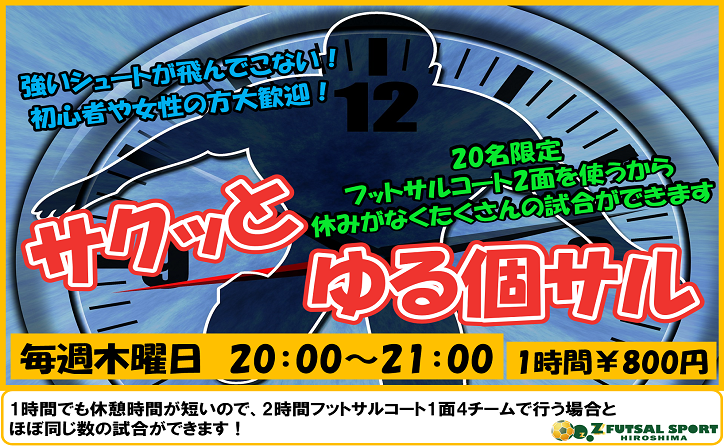 １時間をみっちり 休み時間が少ない サクッとゆる個サル 毎週木曜日開催します ゼットフットサルスポルト広島 ひろしま