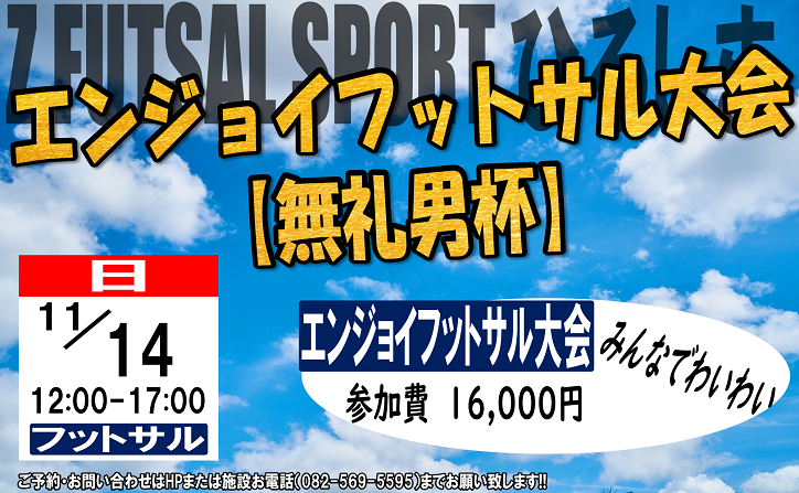 毎年恒例 無礼男 様主催 エンジョイフットサル大会 無礼男杯 を行います 11月14日 日 ゼットフットサルスポルト広島 ひろしま