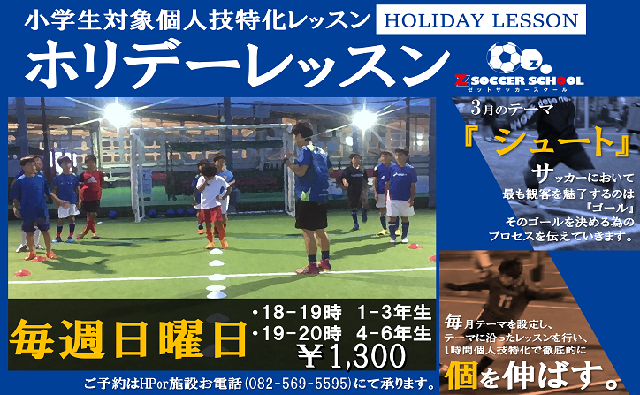 毎週日曜日ゼットサッカースクール ホリデーレッスン 開催 ゼットフットサルスポルト広島 ひろしま