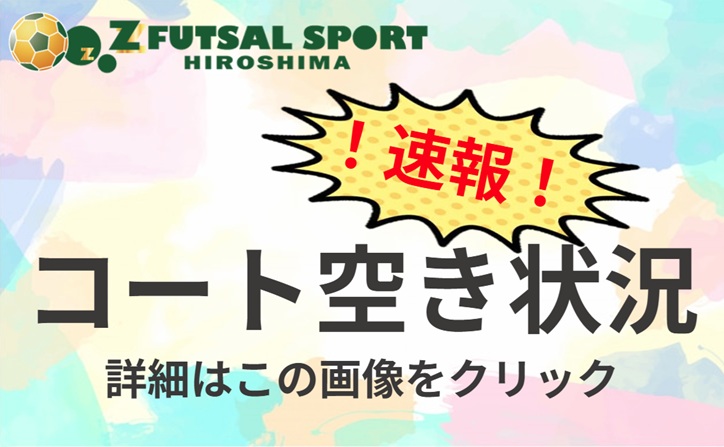 【速報！】広島フットサルコート施設レンタルコート情報！