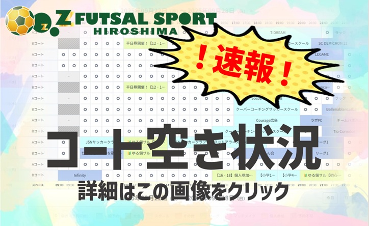 【速報！】広島フットサルコート施設レンタルコート情報！
