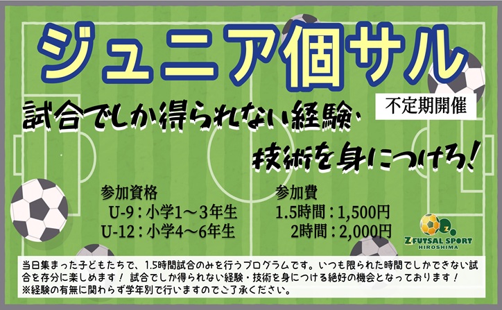 ジュニア個サル開催！小学生対象の個人参加型イベント⚽【10月の日程あり】