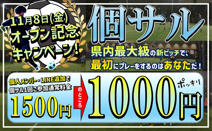 オープン記念！個サルキャンペーン！1,000円ぽっきり！