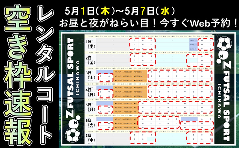 GWはフットサル場レンタルで仲間と楽しい休日を！(≧▽≦)