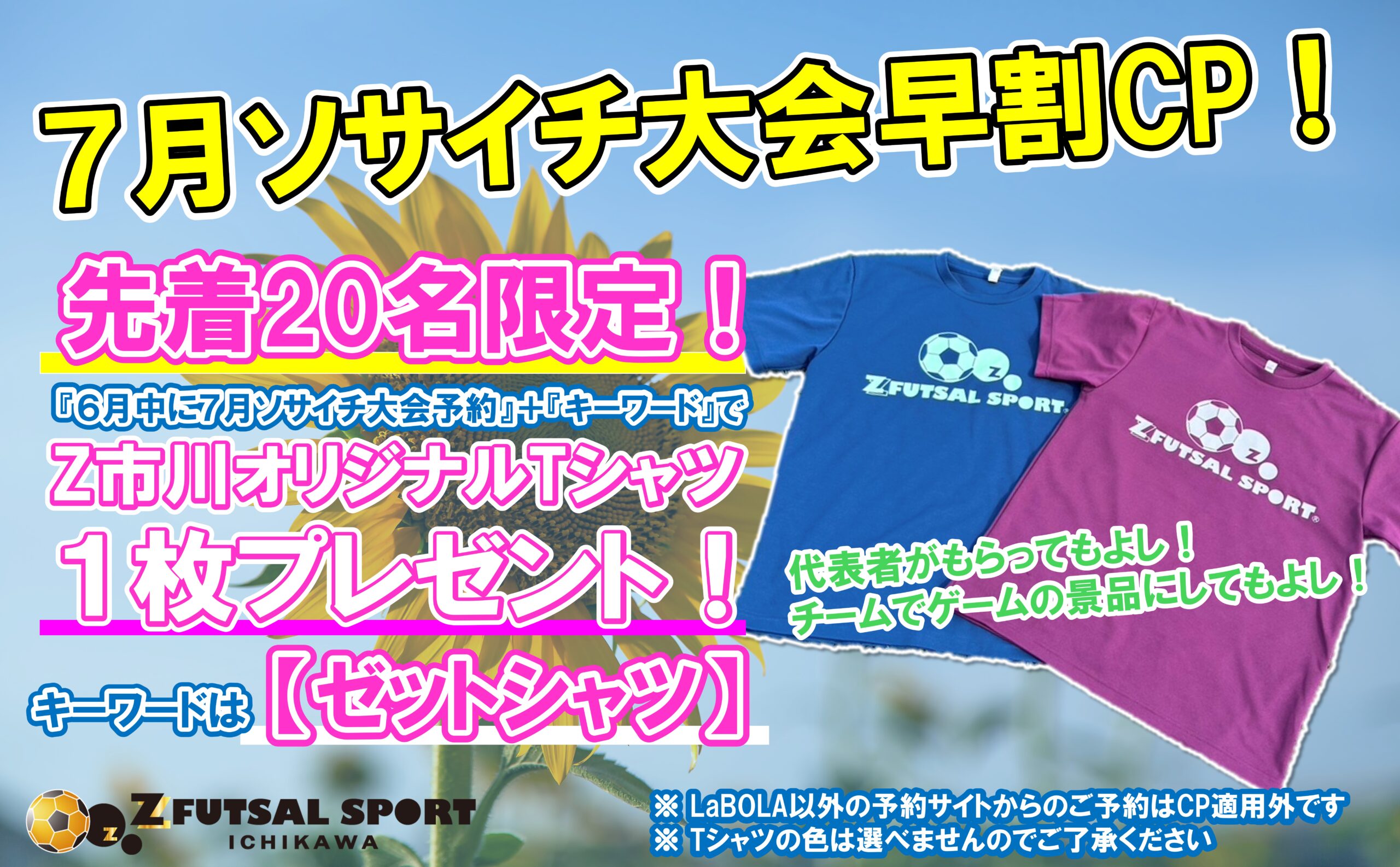 エフチャンネルソサイチ大会！背番号入り限定ユニフォームGETの