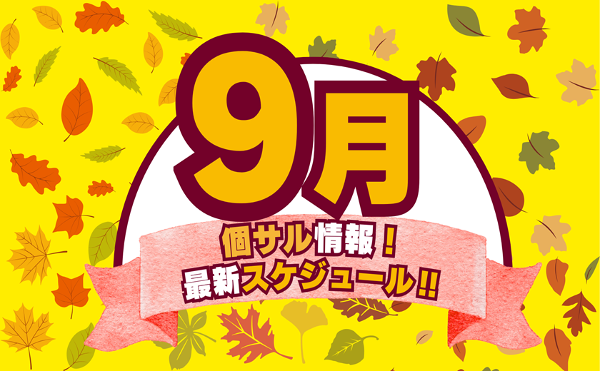 9月はスポーツの秋！！個サルの秋！！