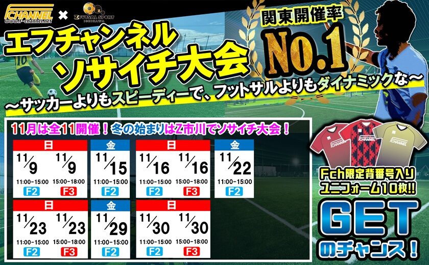 ソサイチ大会11月日程