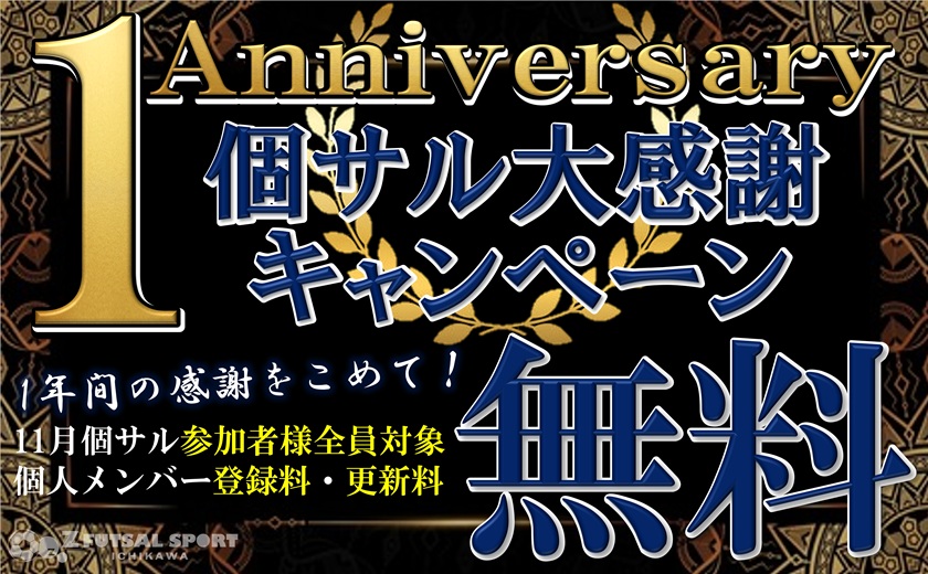 ㊗🎉11月は個サルの1周年キャンペーンが盛りだくさん！