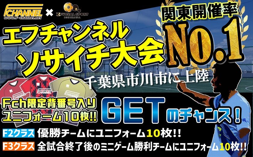 千葉県市川市のフットサル場なら - ゼットフットサルスポルト市川