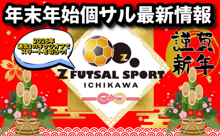 🎍個サル蹴り初め2026🎍