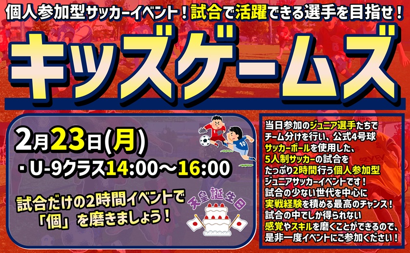 2月！★キッズゲームズ！5人制サッカー試合イベント開催！