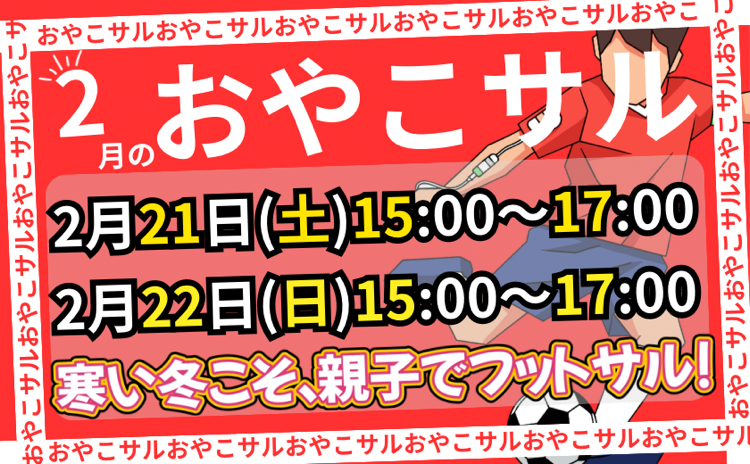次回は2月21日！おやこサル土日開催🎉