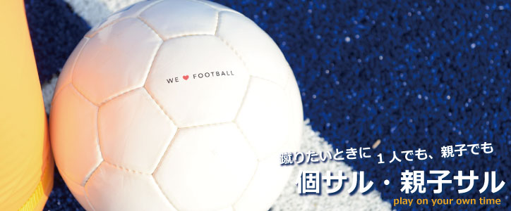 個人参加 個サルに参加しよう 大阪府門真市のz Futsal Sport門真公式サイト