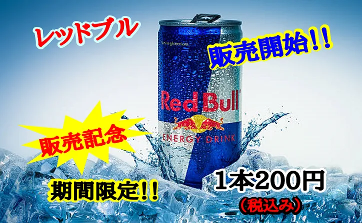 レッドブル販売開始 期間限定で1本0円 ゼットフットサルスポルトカドマ 門真