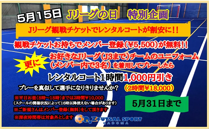 Jリーグの日特別企画 観戦チケット J3までのユニ着用してプレーすればお得に ゼットフットサルスポルトカドマ 門真