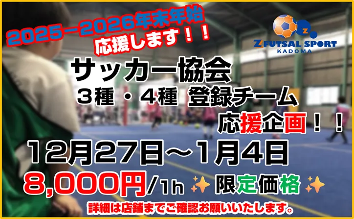 【年末年始特別企画】3種4種応援キャンペーン！！