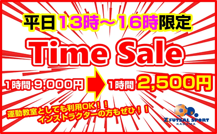 平日昼間が狙い目！！１３時～１６時タイムセール！！